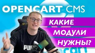 Главные модули для Opencart какие нужны и где их взять