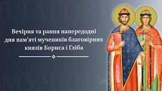 Вечірня та рання напередодні дня памяті мучеників благовірних князів Бориса і Гліба