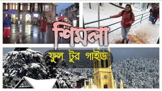 Shimla tour plan in Bengali  সিমলা ভ্রমণ গাইড   Shimla tourist place  Himachal Pradesh 