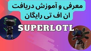 آموزش دریافت ان اف تی رایگان  Superlotls  NFT FREE MINT