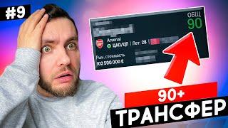  КУПИЛ СУПЕР ЗВЕЗДУ 90+ в свой клуб карьера в EA FC 24  карьера тренера за свой клуб фифа 24  №9