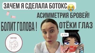 Ботокс процедура и как выглядит по дням. Асимметрия бровей болит голова.