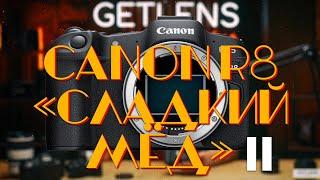 LIVE Canon R8. Сладкий Мёд Edition ЧАСТЬ ВТОРАЯ