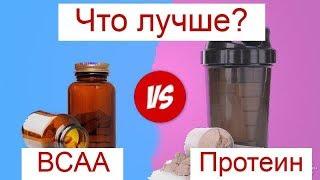 БЦАА bcaa или протеин лучше?