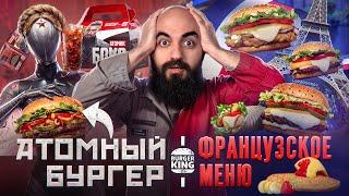 ЛУЧШИЙ БОКС В БУРГЕР КИНГ Пробую новое меню