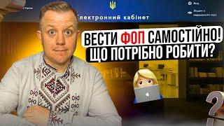 Як ФОПу самостійно вести ФОП?  Що робити за чим слідкувати?