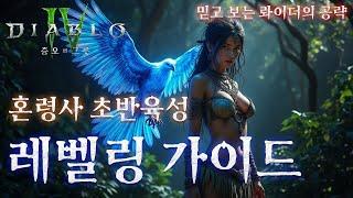 디아블로4시즌6 혼령사 레벨링 및 빌드업 가이드 + 60렙 찍고 뭘 해야할지 방황하는 분들을 위한 지침서