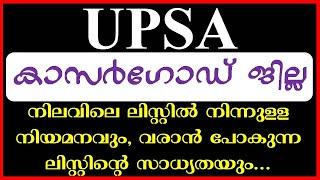 UPSA Kasaragod Rank List ൽ നിന്നുള്ള നിയമന സാധ്യത I UPSA I LPSA I LPUP Interview 2021 I LPUP Latest