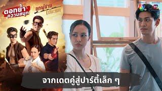 จากเดตคู่สู่ปาร์ตี้เล็ก ๆ  ตอกย้ำความสนุก ลูกผู้ชายไม้ตะพด EP.14