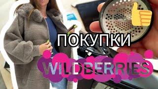  Вайлдберриез ПОКУПКИ на ВСЕ   WILDBERRIES Суппер Машинка Одежда