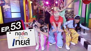 ทอล์ก-กะ-เทยส์ EP.53  แขกรับเชิญ เทยเที่ยวไทย