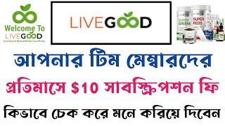 Livegood আপনার টিমে প্রতিমাসে subscription ফি মনে করিয়ে দিবেন কিভাবে ?  livegood Bangla tutorial 
