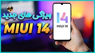 ده قابلیت و ویژگی جدید میوآی 14   Miui 14 New Features