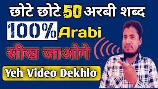 Arbi Bolna Sikhe  Single 50 Arabic Words  Arabi Shabd  arbi kaise sikhe  आसान अरबी के शब्द 