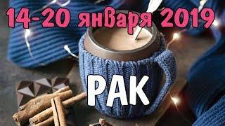 РАК - таро прогноз 14-20 января 2019 года НАТАРО.