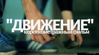 Короткометражный фильм Движение