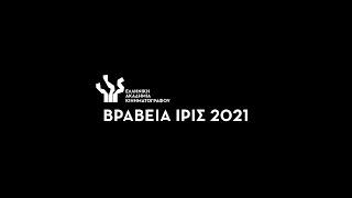 Βραβεία Ίρις 2021 Οι Ταινίες