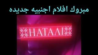 تردد قناة جديده انهارده ملهاش حل حلا الافلام الجديده اليوم