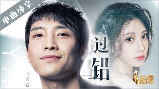 【单曲】闫泽欢 冯提莫《过错》【这就是原创S1】EP10 20190511 王嘉尔萧敬腾陈粒