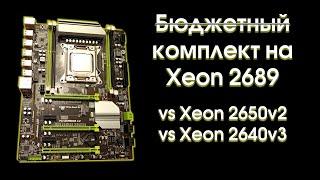 Тест комплекта на Xeon 2689 сравнение с 2650v2 и 2640v3.