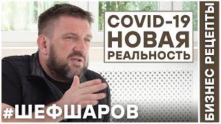 Алексей Шаров в интервью Татьяне Жуковой. Covid-19 Новая реальность и другие вопросы Часть1#шефшаров