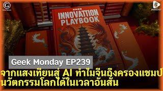 จากแสงเทียนสู่ AI ทำไมจีนถึงครองแชมป์นวัตกรรมโลกได้ในเวลาอันสั้น  Geek Monday EP239