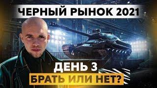 ЧЁРНЫЙ РЫНОК 2021  Беру любой Танк - Который выпадет.