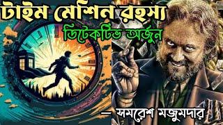 Detective Arjun by Samaresh Majumdar  Arjun O Time-Machine Rahasya part 1  Bengali Audio Story