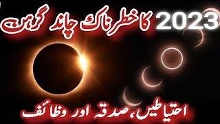 Chand Grahan  Lunar Eclipse 5 may 2023  chandra grahan 2023 date and time Pakistan Moon