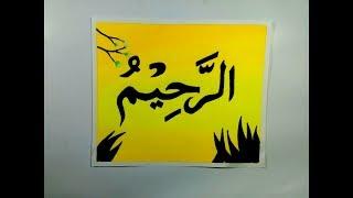 Cara menulis kaligrafi Asmaul  Husna Ar-Rahim  The most merciful.