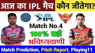 Rajasthan Vs Hyderabad Kaun Jitega Aaj ka match Aaj ka ipl match kaun jitega आज का मैच कौन जीतेगा