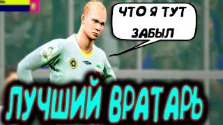 ЛУЧШИЙ ВРАТАРЬ В ИГРЕ eFootball 2024