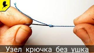 Способ как привязать крючок без ушка?