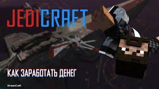 JEDICRAFT  STREAMCRAFT  #15 КАК БЫСТРО ЗАРАБОТАТЬ ДЕНЕГ?