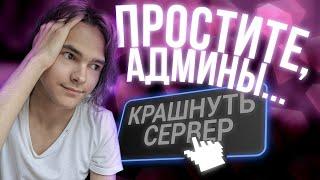 ПРОЩАЙ CCDPLANET НОВЫЕ ЧИТЫ ДЛЯ MTA админы сори xD