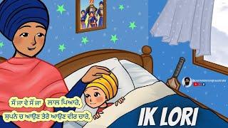 Ik Loree Lori  Saun Ja Ve  ਇਕ ਲੋਰੀ   ਸੌਂ ਜਾ ਵੇ  Punjabi Lullaby  Good Night Chaar Sahibzaade