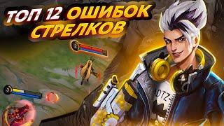 12 САМЫХ ПОПУЛЯРНЫХ ОШИБОК СТРЕЛКОВ В MOBILE LEGENDS