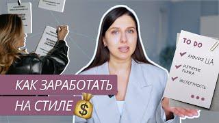 КАК ЗАРАБАТЫВАТЬ НА СТИЛЕ?  ЗАРАБОТОК И ПРОДВИЖЕНИЕ СТИЛИСТА  РАБОТА В СФЕРЕ МОДЫ И СТИЛЯ