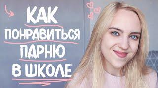 КАК ПОНРАВИТЬСЯ ПАРНЮ В ШКОЛЕ  Back To School