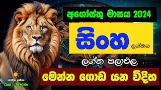 සිංහ අගෝස්තු ලග්න පලාඵල August 2024 Sinha Lagnaya Zoo TV Raga Sri Nirvana Agosthu Lagna Palapala