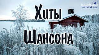 ДУШЕВНЫЕ ПЕСНИ ШАНСОНА 2024 #27  ЛУЧШИЕ ХИТЫ  ПЕСНИ О ЛЮБВИ 2024