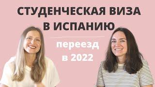 Переезд в Испанию по студенческой визе в 2022 году. Интервью с юристом и хестором Ольгой Захаровой.