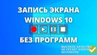 Запись экрана Windows 10 бесплатно ► БЕЗ ПРОГРАММ