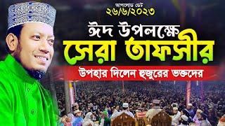 আমির হামজা সেরা ওয়াজ  ঈদের যে ওয়াজ আজও সবাই খুঁজে  mufti amir hamza new waz 2023