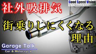 街乗り（低回転域）で乗りづらくなる理由社外マフラー社外エアクリーナービッグスロットルなど【ガレージトーク】