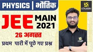 JEE Main 2021  Physics 4th Attempt Question Paper Solution  26 August 1st Shift By Shriyesh Sir