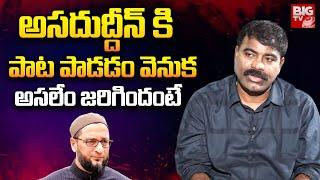 Nalgonda Gaddar About Asaduddin Owaisi Song  సాంగ్ విన్నాక ఒవైసి ఏమన్నారంటే  Big Tv Live