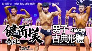 【鐵克】2024 新北健而美健美賽 古典形體 Mens Classic Physique -168CM