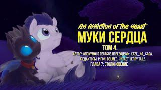 My Little PonyФанфик - Муки Сердца - Том 4. Глава 7 - Столкновение