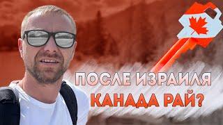 Уехал из Израиля в Канаду. Платят как в Израиле только в долларах.